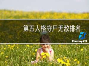 第五人格守尸无敌排名
