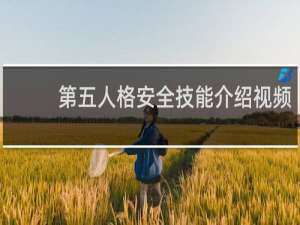 第五人格安全技能介绍视频