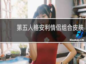 第五人格安利情侣组合皮肤