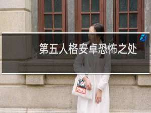 第五人格安卓恐怖之处