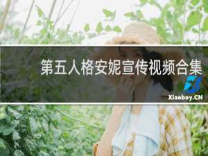 第五人格安妮宣传视频合集