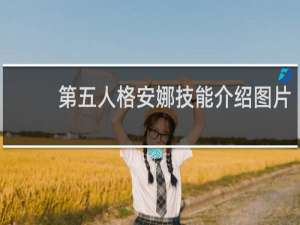 第五人格安娜技能介绍图片