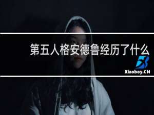 第五人格安德鲁经历了什么