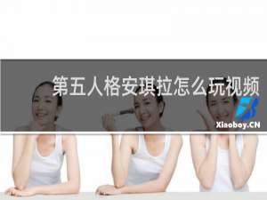 第五人格安琪拉怎么玩视频