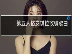 第五人格安琪拉改编歌曲