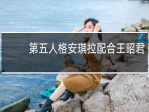 第五人格安琪拉配合王昭君