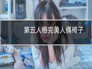 第五人格完美人偶椅子