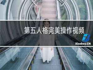 第五人格完美操作视频