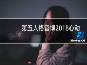 第五人格官博2018心动