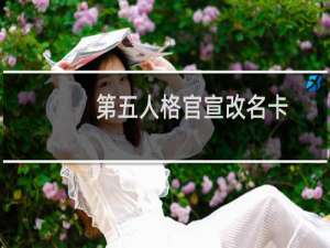 第五人格官宣改名卡