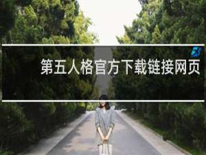 第五人格官方下载链接网页