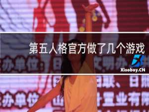 第五人格官方做了几个游戏