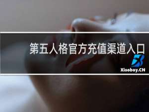 第五人格官方充值渠道入口