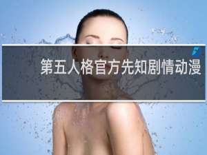 第五人格官方先知剧情动漫
