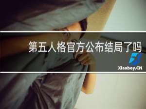 第五人格官方公布结局了吗