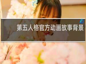 第五人格官方动画故事背景