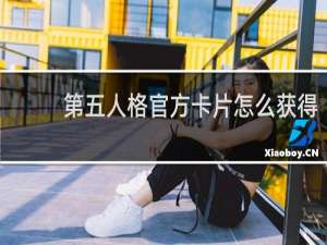 第五人格官方卡片怎么获得