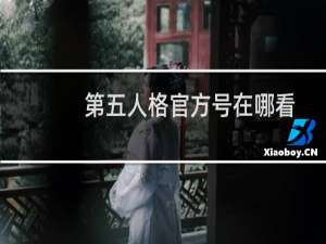 第五人格官方号在哪看