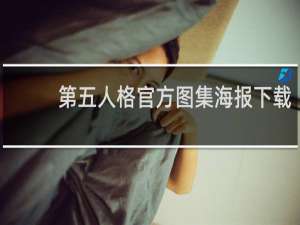 第五人格官方图集海报下载