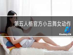 第五人格官方小丑舞女动作