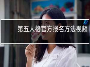 第五人格官方报名方法视频