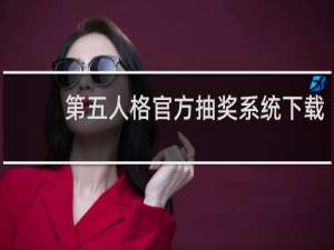 第五人格官方抽奖系统下载