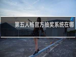 第五人格官方抽奖系统在哪