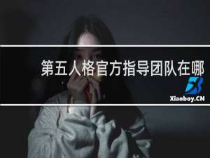 第五人格官方指导团队在哪