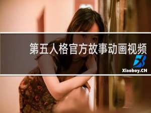 第五人格官方故事动画视频