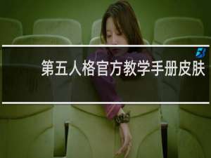 第五人格官方教学手册皮肤