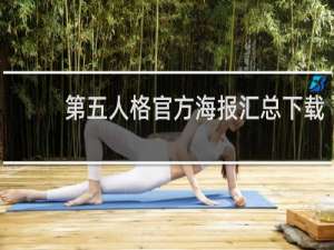 第五人格官方海报汇总下载