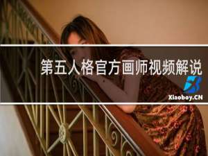 第五人格官方画师视频解说