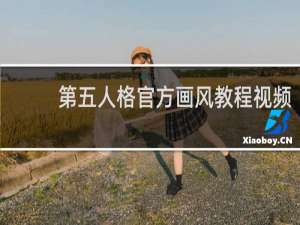 第五人格官方画风教程视频
