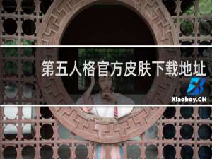 第五人格官方皮肤下载地址