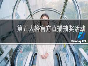 第五人格官方直播抽奖活动