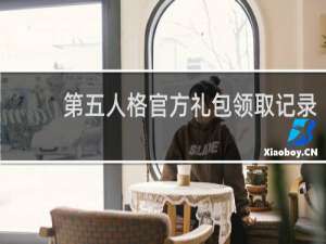 第五人格官方礼包领取记录