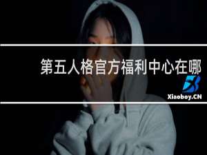 第五人格官方福利中心在哪