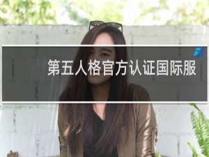 第五人格官方认证国际服