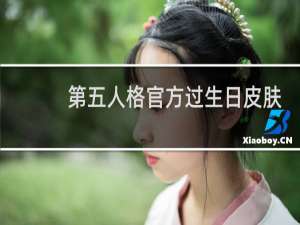 第五人格官方过生日皮肤