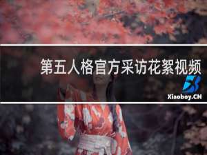 第五人格官方采访花絮视频