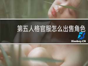 第五人格官服怎么出售角色