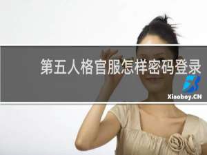 第五人格官服怎样密码登录