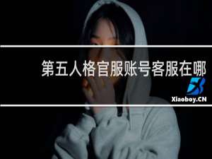 第五人格官服账号客服在哪