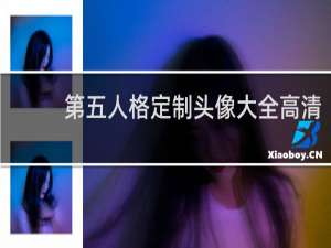 第五人格定制头像大全高清