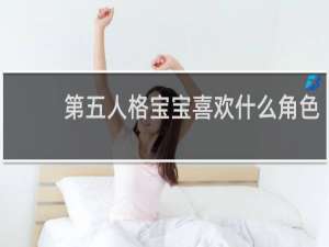 第五人格宝宝喜欢什么角色
