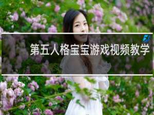 第五人格宝宝游戏视频教学