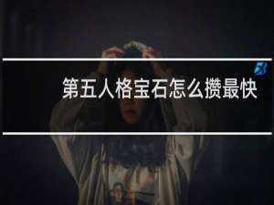 第五人格宝石怎么攒最快