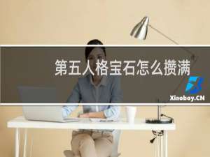 第五人格宝石怎么攒满