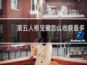 第五人格宝藏怎么收获最多