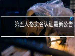 第五人格实名认证最新公告